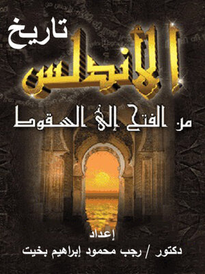 cover image of تاريخ الأندلس من الفتح حتى السقوط